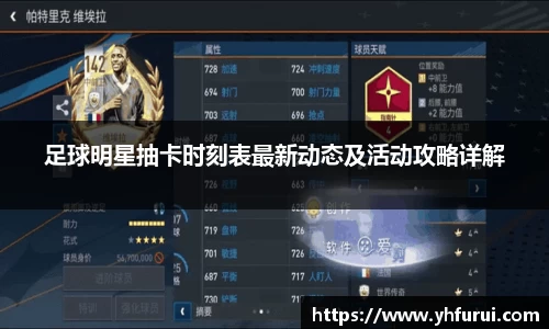 足球明星抽卡时刻表最新动态及活动攻略详解