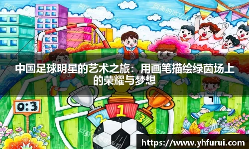 中国足球明星的艺术之旅：用画笔描绘绿茵场上的荣耀与梦想